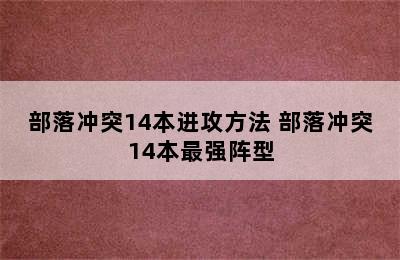 部落冲突14本进攻方法 部落冲突14本最强阵型